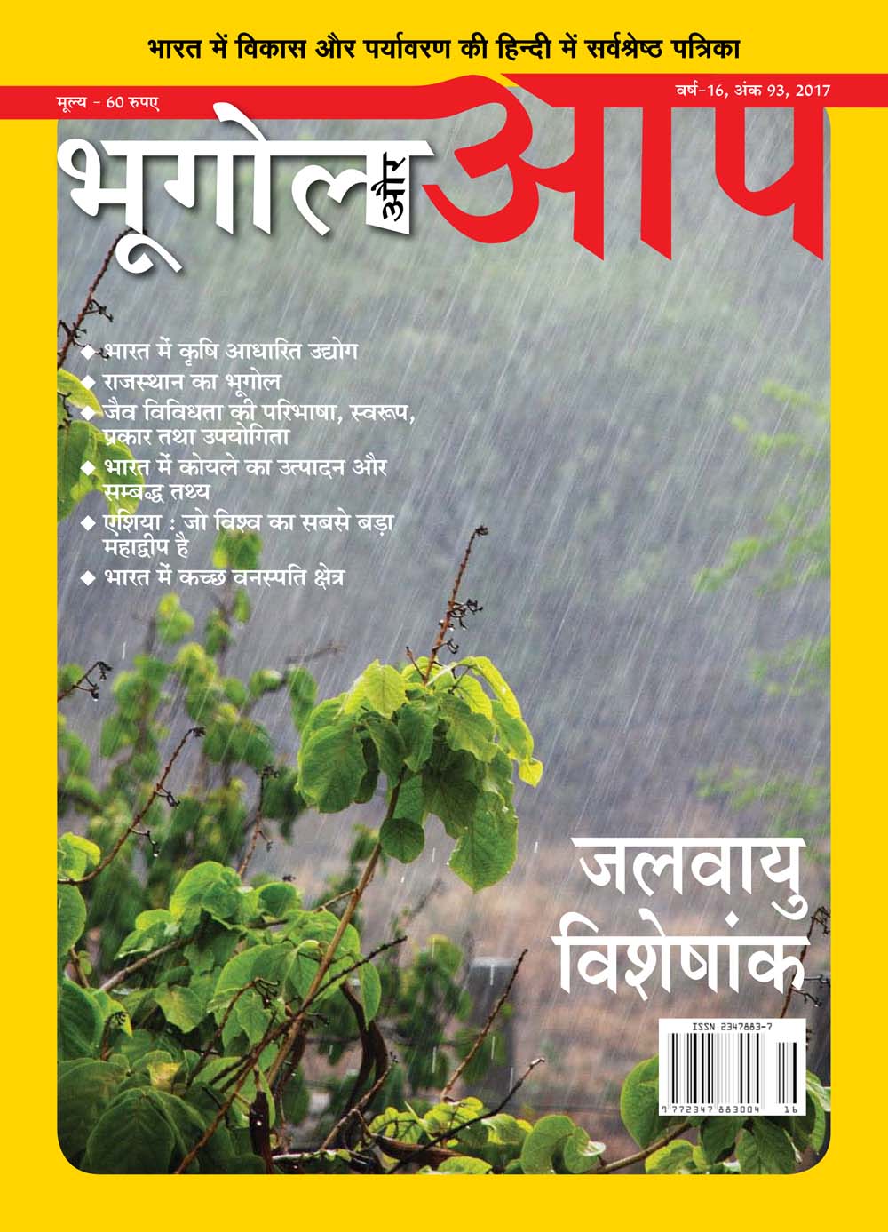 जलवायु विशेषांक (Jul-Aug 2017) cover